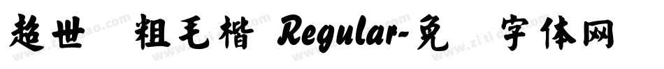 超世纪粗毛楷 Regular字体转换